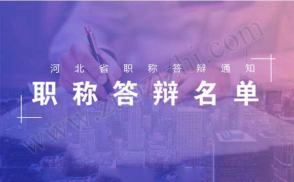 河北省職稱(chēng)答辯