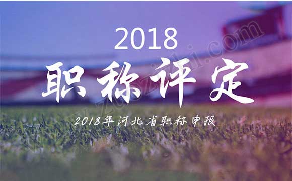 2018職稱代評