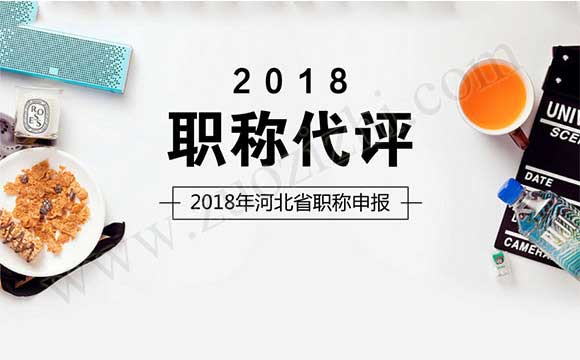 2018年河北省職稱申報