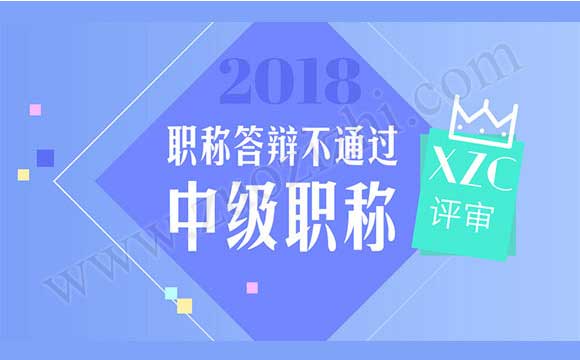 職稱評審通過公示2018