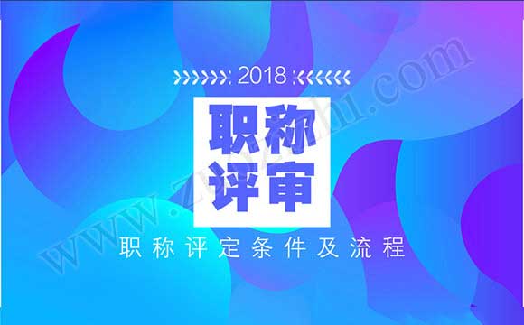 18年中級(jí)職稱報(bào)名時(shí)間