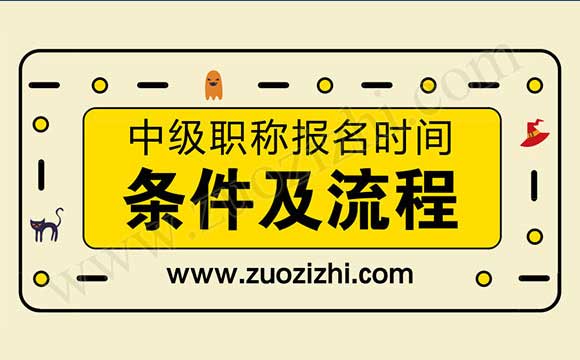 職稱評(píng)定條件及流程