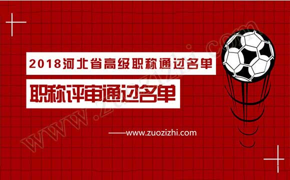 2018河北省高級職稱通過名單