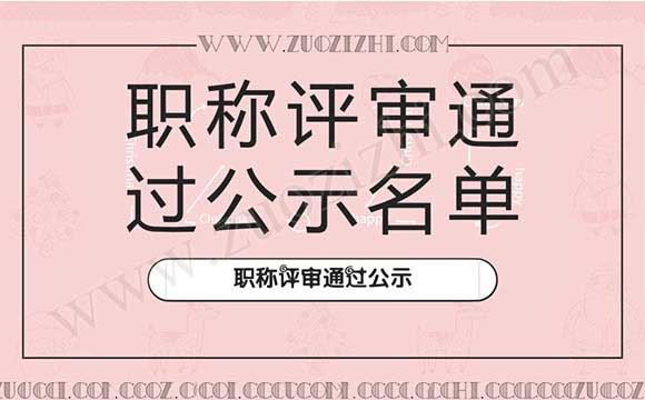 高級(jí)職稱評(píng)審?fù)ㄟ^公示名單