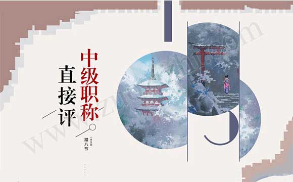 中級(jí)職稱申報(bào)條件