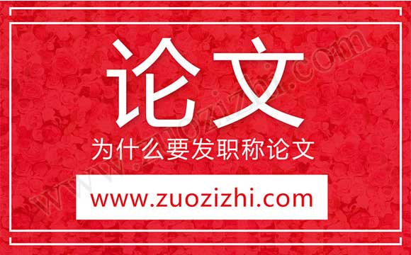 為什么要發(fā)職稱論文