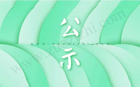 職稱評(píng)審?fù)ㄟ^(guò)公示