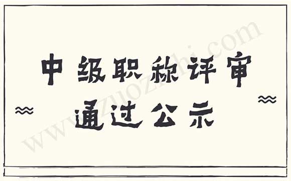 中級(jí)職稱評(píng)審?fù)ㄟ^(guò)公示