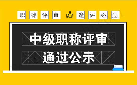 中級(jí)職稱評(píng)審?fù)ㄟ^(guò)公示