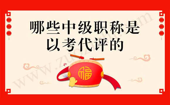 哪些中級(jí)職稱是以考代評(píng)的