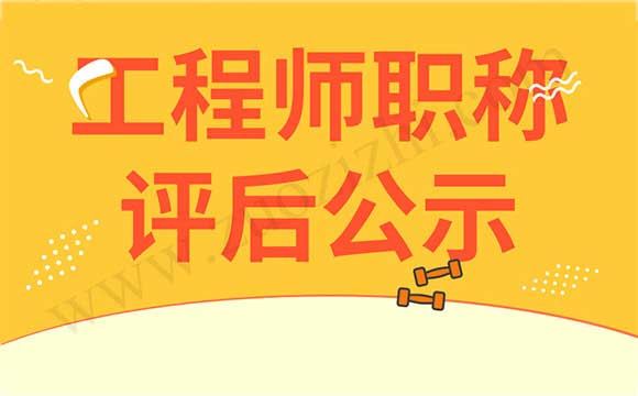 職稱評(píng)后公示