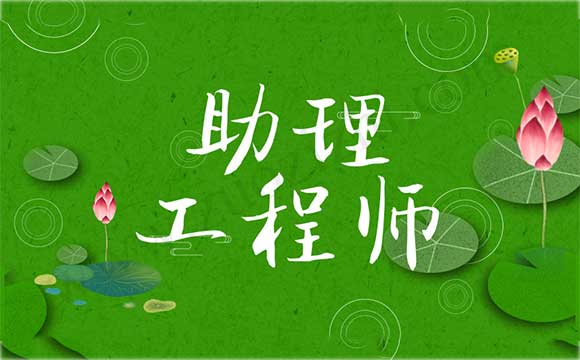 助理工程師評(píng)審表在哪存檔