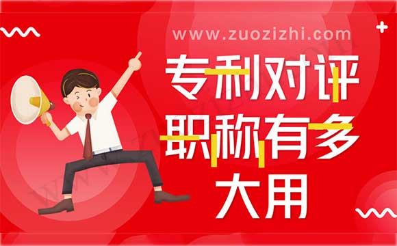 轉(zhuǎn)讓的專利能評職稱嗎