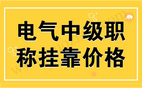 電氣中級職稱外單位使用價格