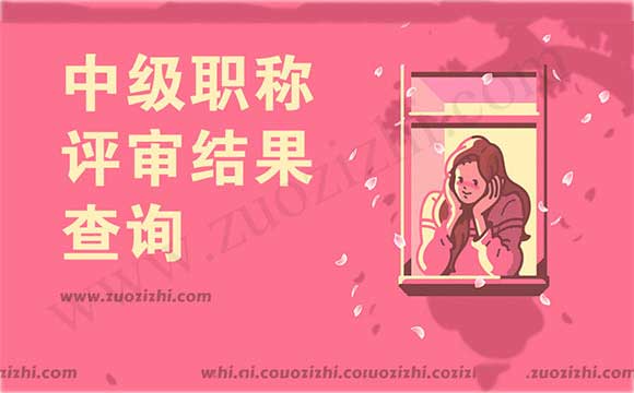 中級職稱評審結果