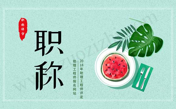 助理工程師只有單位能評嗎