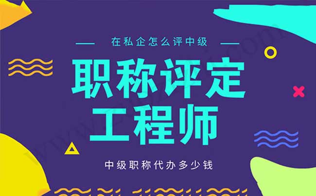 中級職稱代辦多少錢