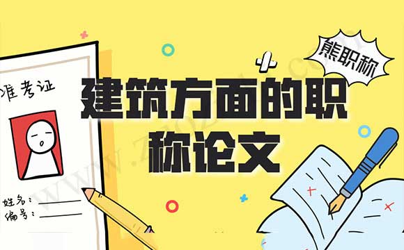 建筑方面的職稱論文