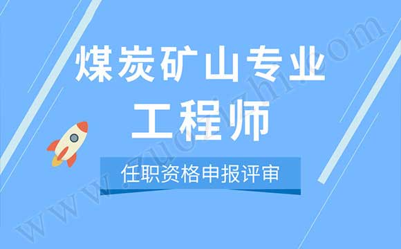 煤炭工程(礦山)專業(yè)工程師任職資格申報(bào)評(píng)審