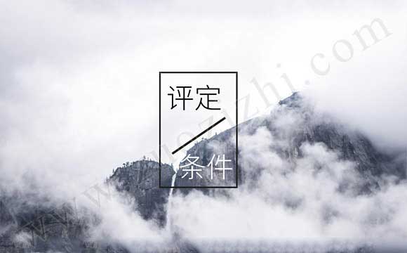 中級工程師職稱評定條件