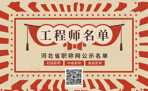 石家莊職稱18年公示