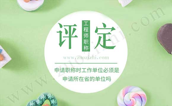 申請職稱時工作單位必須是申請所在省的單位嗎