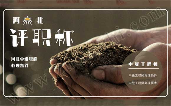 河北中級職稱辦理條件