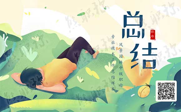 風(fēng)景園林中級(jí)職稱(chēng)專(zhuān)業(yè)技術(shù)工作總結(jié)樣本