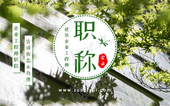 企業(yè)職稱評(píng)定