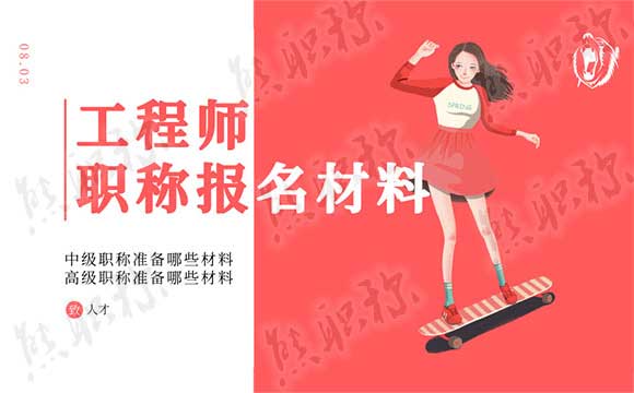 高級職稱準(zhǔn)備哪些材料