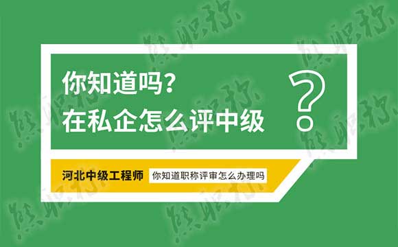 中級工程師在私企有用嗎