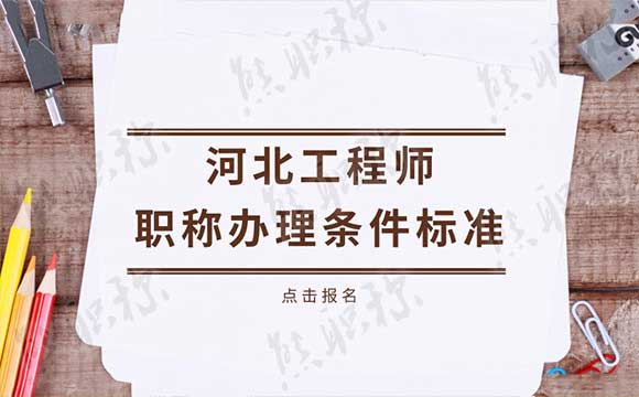 河北職稱評定條件