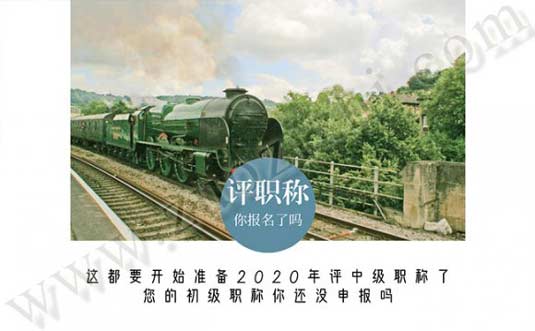 這都要開(kāi)始準(zhǔn)備2020年評(píng)中級(jí)職稱了，您的初級(jí)職稱你還沒(méi)申報(bào)嗎？