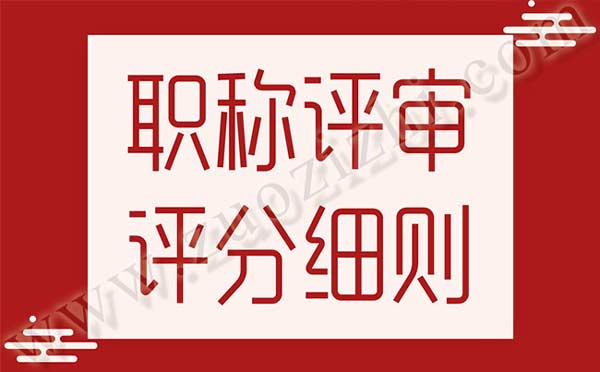 中級(jí)職稱評(píng)審多少分才能通過