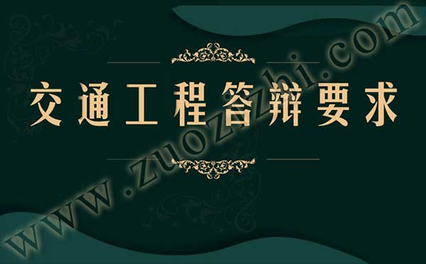 交通工程答辯注意事項