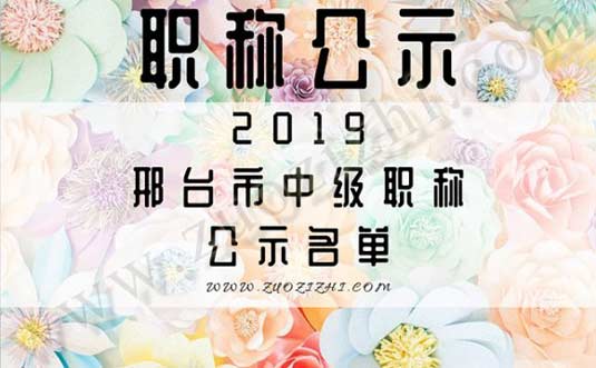 2019年邢臺(tái)市人才中級工程師職稱評審?fù)ㄟ^名單出來啦！