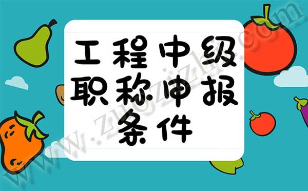 工程中級(jí)職稱申報(bào)條件