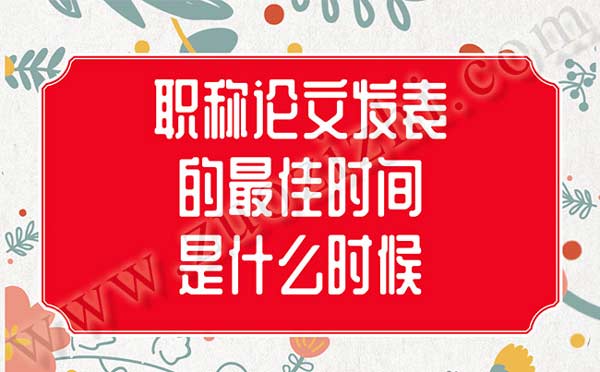 職稱論文發表的絕佳時間是什么時候