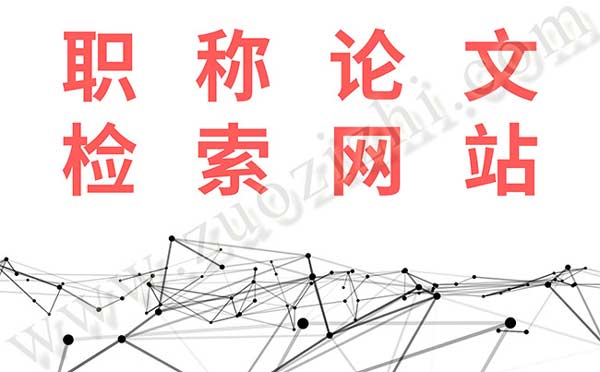 職稱論文檢索網(wǎng)站