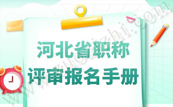 河北省職稱評審報名手冊