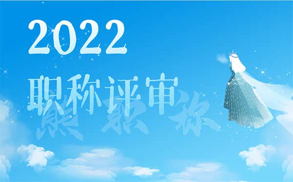 2022年職稱評審