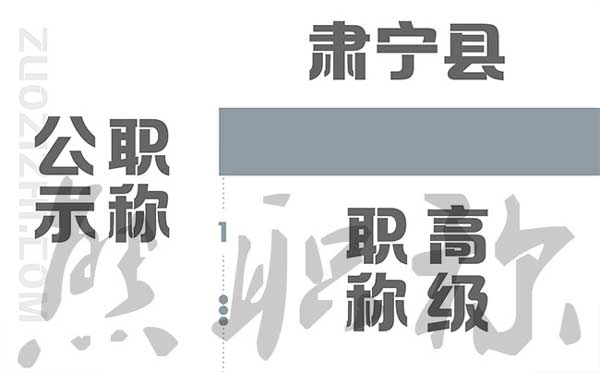 滄州職稱評(píng)審公示