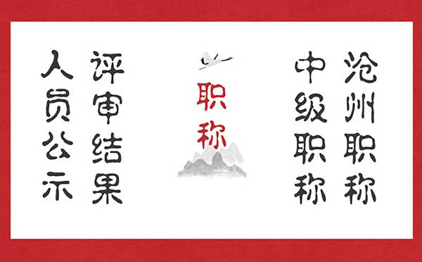 滄州中級(jí)職稱(chēng)評(píng)審公示