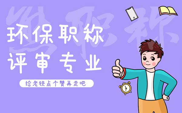 環(huán)保職稱評審專業(yè)