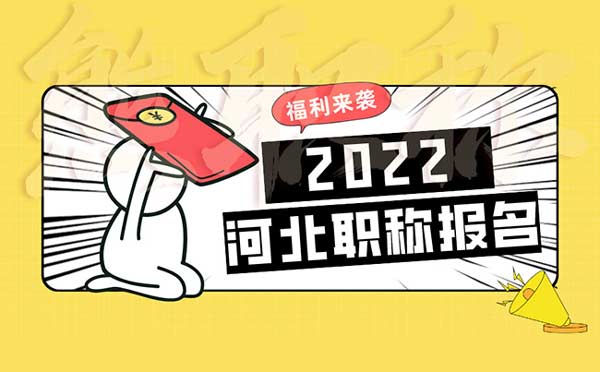 2022年河北職稱報(bào)名