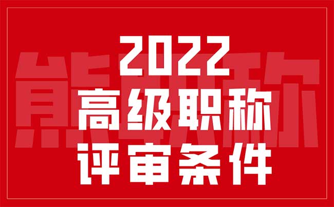 2022年高級職稱評審條件