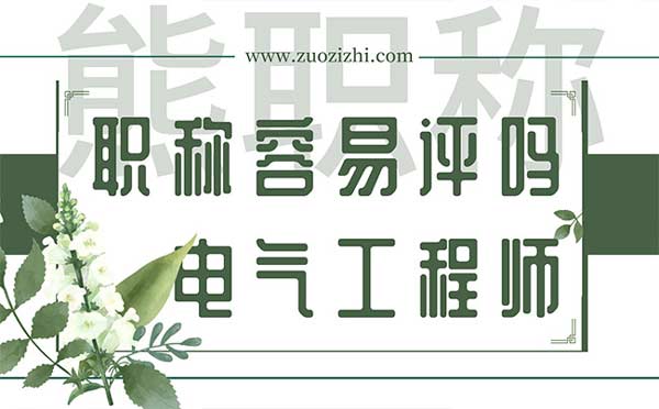 電氣工程師職稱容易評(píng)嗎