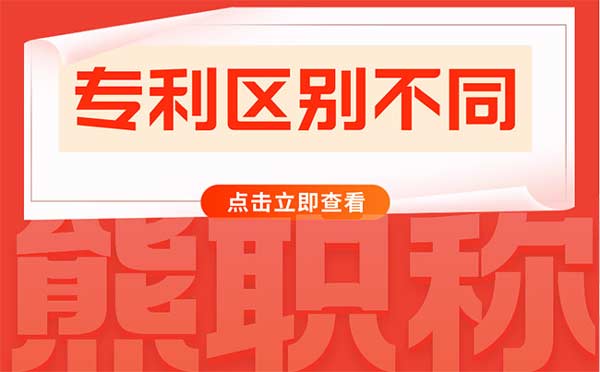 發(fā)明專利和實(shí)用新型專利有什么不同