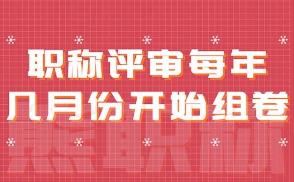 職稱評(píng)審每年幾月份開始組卷