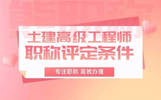 土建高級工程師職稱評定條件